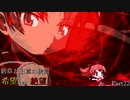 【MUGEN】新章と旧章の狭間 希望vs絶望 Part22