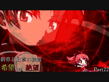 【MUGEN】新章と旧章の狭間 希望vs絶望 Part22