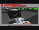 [ゆっくり]ストワで始めるLua 第三回 テーブルの配列[Stormworks]