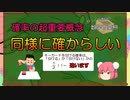 【ゆっくり数学解説】同様に確からしい