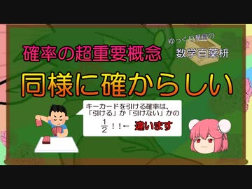 【ゆっくり数学解説】同様に確からしい