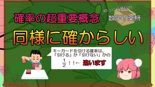 【ゆっくり数学解説】同様に確からしい