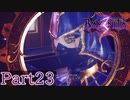 【BAYONETTA３】Part23 次は怪盗