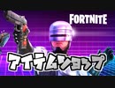 8日アイテムショップロボコップ再登場