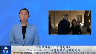 中国領事館がデモ隊を雇い、マッカーシー氏と台湾総統の会談を妨害