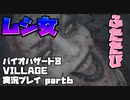 【生声実況】バイオ7のクソババアより100倍マシな虫女【BIOHAZARD 8 VILLAGE 実況プレイ part6】