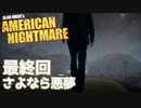 【Alan Wake's American Nightmare】アランウェイクの外伝的なやつ実況します【Part13】