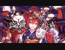 【初投稿】世迷琴音頭 / ゆうね feat.Ci flower (YomaigotoOndo / Yu-Ne feat.Ci flower)