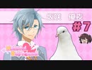 チャラ鳩眼鏡先輩～！！【はーとふる彼氏 Hatoful Boyfriend】実況プレイ#7 坂咲優夜編