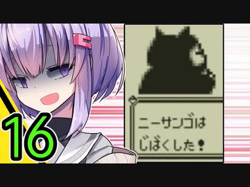 【ポケモン縛りプレイ】トレーナーに２度同じ技は通用しない！_ピカチュウVer.16_【結月ゆかり_雫_実況プレイ】