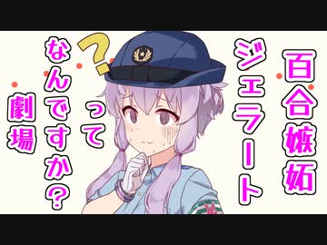 百合嫉妬ジェラートってなんですか？劇場【合成音声劇場】