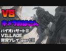 【生声実況】ノポヒスおばとの決戦【BIOHAZARD 8 VILLAGE 実況プレイ part8】