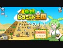 【発掘☆ピラミッド王国】ずんだもん、王になる　その１３【ずんだもん実況プレイ】