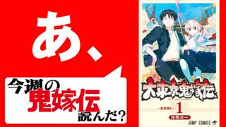 【追悼】あ、大東京鬼嫁伝の最終回読んだ？