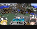 [ゆっくり実況]3分くらいで3倍速の水没世界+水に触れたら即死#23[マインクラフト][Minecraft]