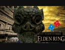 【ELDENRING】ダイス縛り実況プレイ　#5