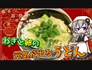 【VOICEROIDキッチン】 紲星あかりはうどんが食べたい 【キッチンキズナ(仮)】
