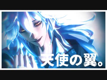 【MMDツイステ】天使の翼。【イデア・シュラウド】