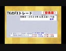 ２０２３年４月３日～７日　TKのFXトレード容易版（後半）