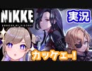 【完全初見12章】反応が素直すぎる指揮官と行く【メガニケ実況プレイ⑪前編】