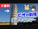 ピサの斜塔に住んでみたら、毎日がジェットコースターのようにスリル満点だそうです。【ゆっくり大喜利漫才】