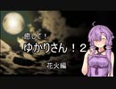 【ASMROID】癒して！ゆかりさん！２ 花火Ver