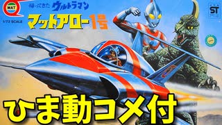 【ひま動コメ付】 思い出の積みプラレビュー集 第142回 ☆ 帰ってきたウルトラマン マルイ 1/72 マットアロー１号