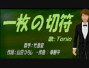 【TONIO】一枚の切符【カバー曲】