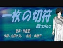 【PIKO】一枚の切符【カバー曲】