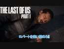 【ネタばれあり】The Last of Us Part I Part 2【PC】