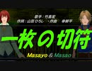 【Masayo＆Masao】一枚の切符【カバー曲】