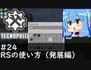 【Minecraft:Techopolis】初めてのマイクラをmodpack入りで！ #24【VOICEROID実況プレイ】