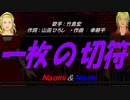 【Naomi＆Naoki】一枚の切符【カバー曲】
