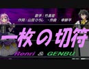 【GENBU&Renri】一枚の切符【カバー曲】