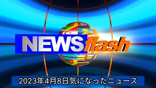 2023年4月8日気になったニュース●【陸自ヘリ事故まとめ】飛び交う憶測。●日本人は世界一情報操作されやすい？●日本の報道の自由度は高い？国境なき記者団のランキング