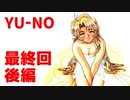 YU-NO◆健全青少年のとても健全な非日常【実況】最終回