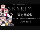 【東方】【FF11&14】東方竜殺鉄 ～イイ騎士がスカイリムを冒険するそうです～ プレイ編18
