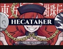 地獄のハーレム