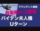 軍用機にもアクシデント続発　自衛隊ヘリ墜落　バイデン夫人機Ｕターン