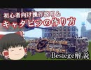 マシン制作のチュートリアル＆キャタピラの作り方解説！　Besiegeゆっくり解説