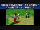 PSゾイド1　共和国 第一章 戦闘BGM【1時間】