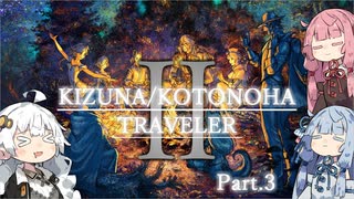 【オクトパストラベラーⅡ】キズナ・コトノハトラベラーⅡpart3【VOICEROID実況】