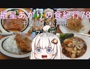 紲星あかりの食紀行78　ポークソテーとカツカレーライス　根木内城　千葉県松戸市　スバル
