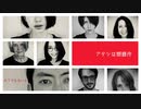 Ado / アタシは問題作 【covered by ふぅ】オリジナルMV