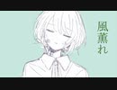 風薫れ / 初音ミク
