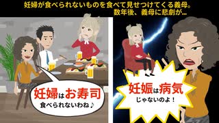 【スカッと】妊娠中の私の目の前で、妊婦が食べられないものを食べて見せつけてくる義母。数年後、義母に悲劇が…