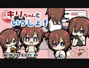 「キリちゃんといっしょ！」プレイ動画【エイプリルフール】