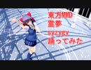 東方MMD　霊夢　syzygy　踊ってみた