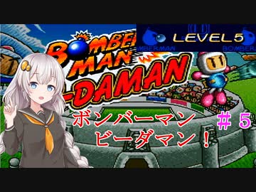 【ボンバーマンビーダマン】懐かしのビーダマンをあかりちゃんが遊びます　＃５