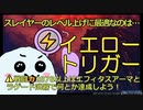 【PSO2:NGS】スレイヤー一瞬でレベルアップする裏技?!基本はスティアイエロー、レベルが上がったら「○○」で戦闘力を確保しよう！【3分で解説】